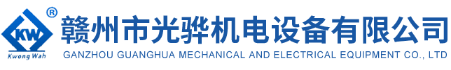 贛州市光驊機(jī)電設(shè)備有限公司
